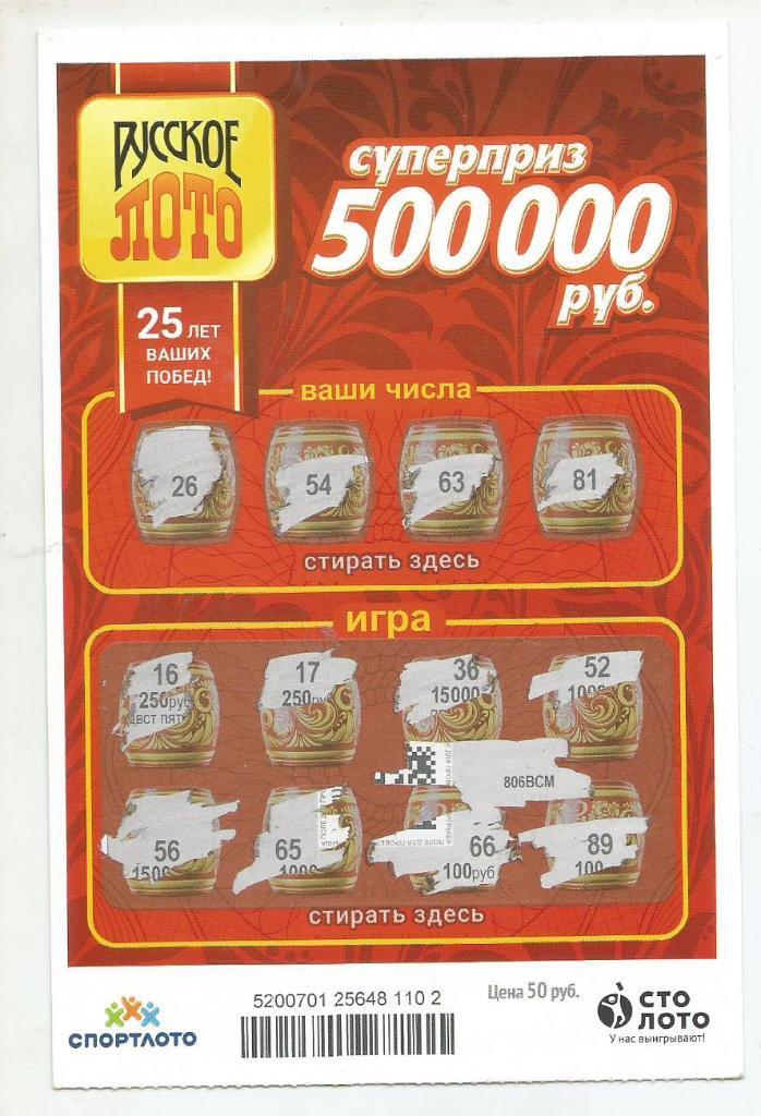 билет денежной лотереи РУССКОЕ ЛОТО...суперприз 500000 руб. (для коллекции) 102.