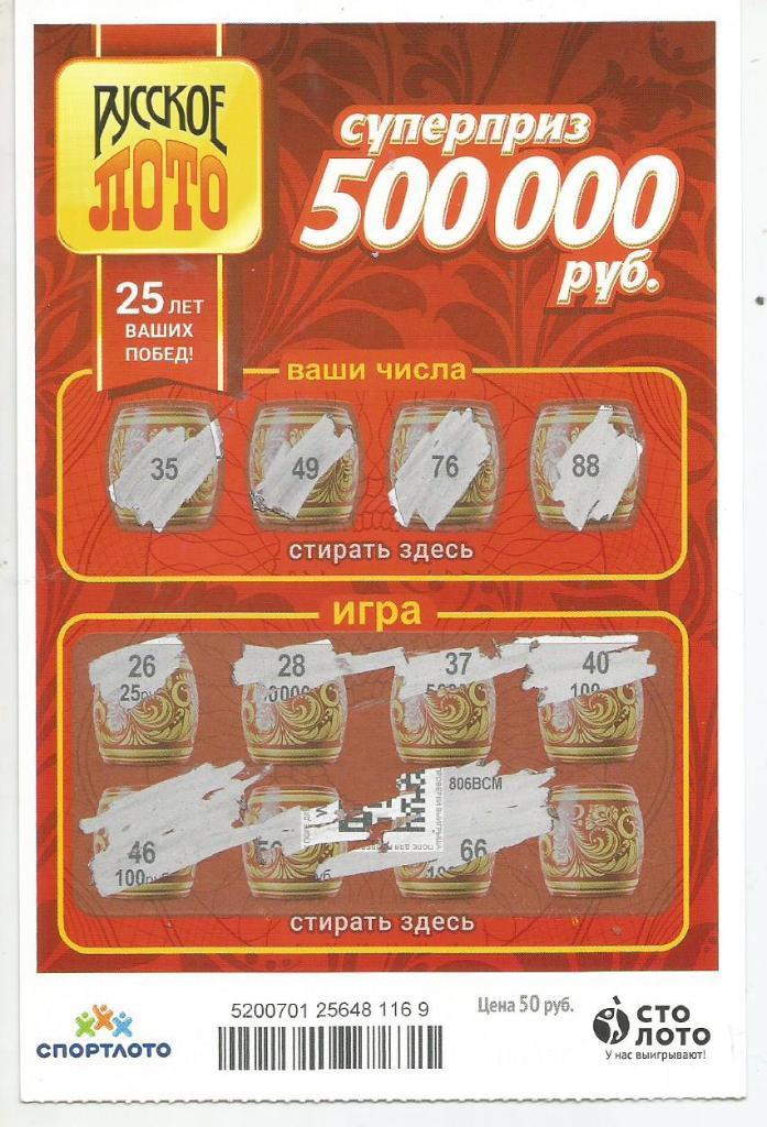 билет денежной лотереи РУССКОЕ ЛОТО...суперприз 500000 руб. (для коллекции) 169.