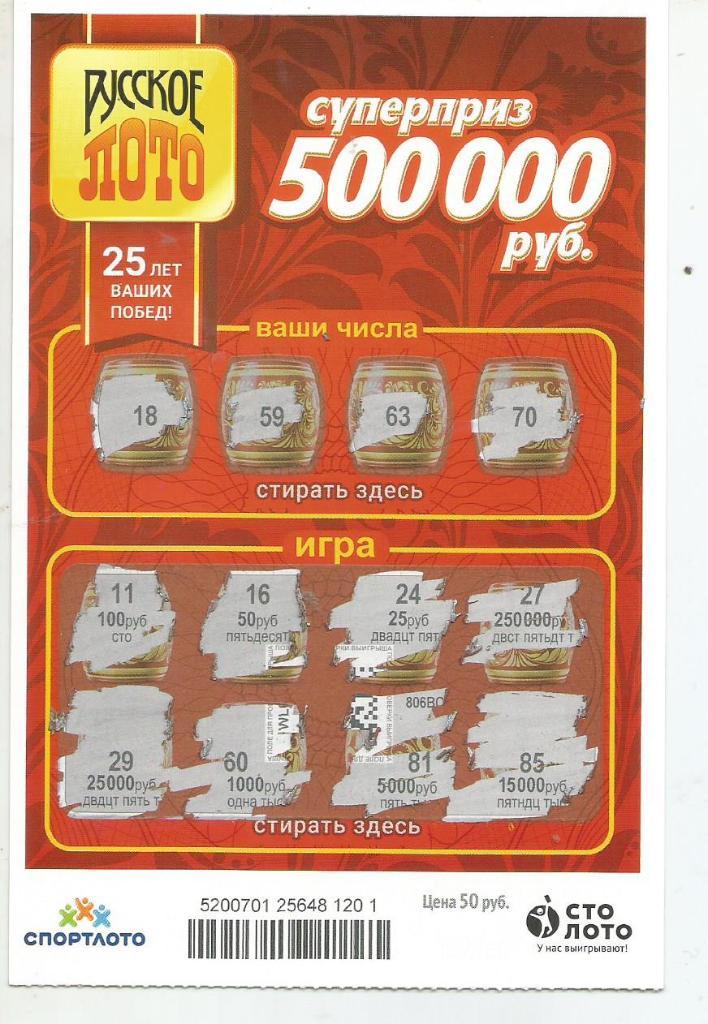 билет денежной лотереи РУССКОЕ ЛОТО...суперприз 500000 руб. (для коллекции)201