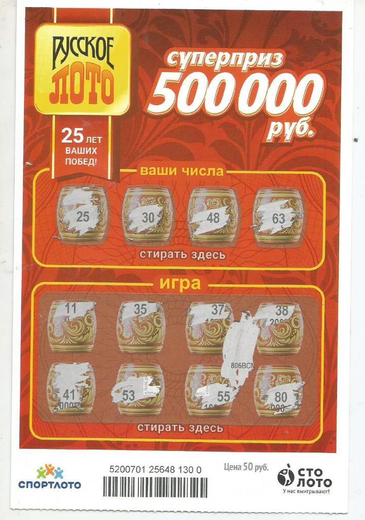 билет денежной лотереи РУССКОЕ ЛОТО...суперприз 500000 руб. (для коллекции)300