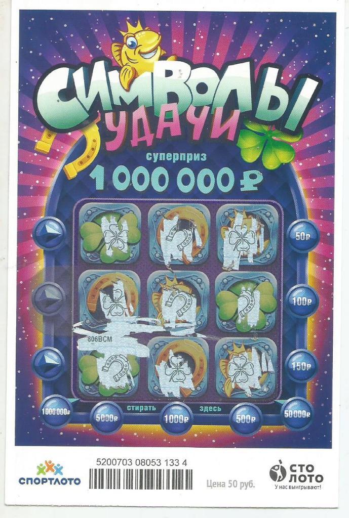 билет денежной лотереи СИМВОЛЫ УДАЧИ..суперприз 1000000 р.(для коллекции)334