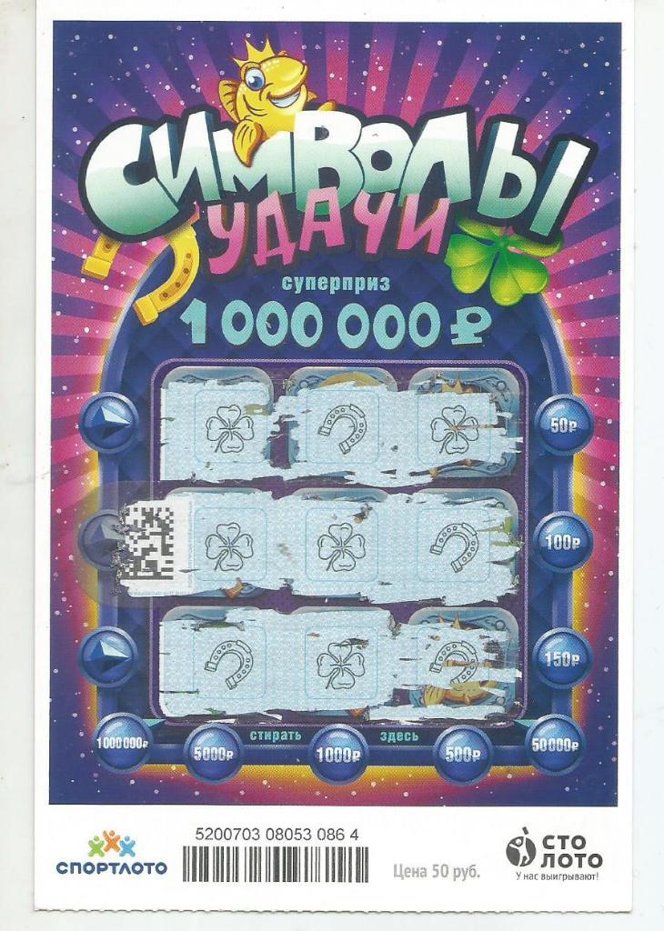 билет денежной лотереи СИМВОЛЫ УДАЧИ..суперприз 1000000 р.(для коллекции)864