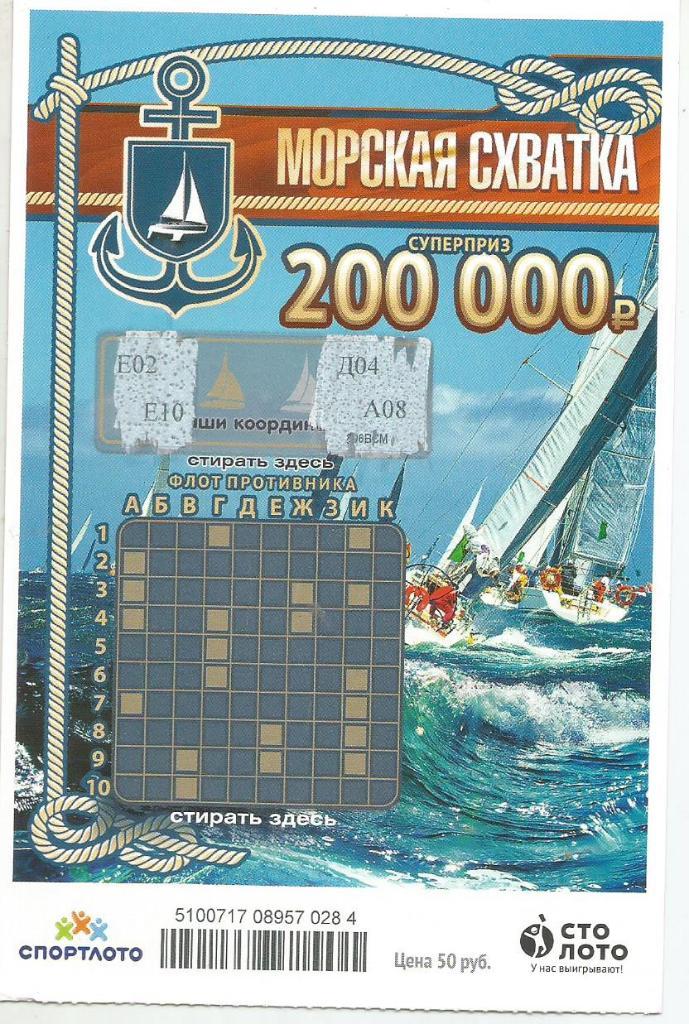 билет денежной лотереи МОРСКАЯ_СХВАТКА..суперприз 2000000 р.(для коллекции) 284