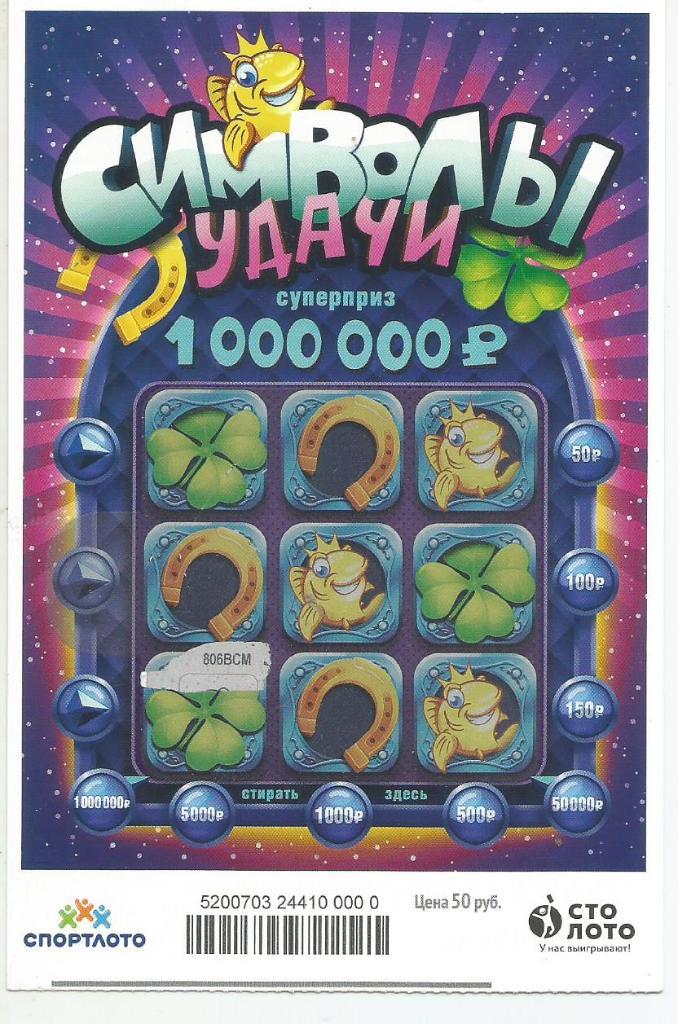 билет денежной лотереи СИМВОЛЫ УДАЧИ..суперприз 1000000 р.(для коллекции)000