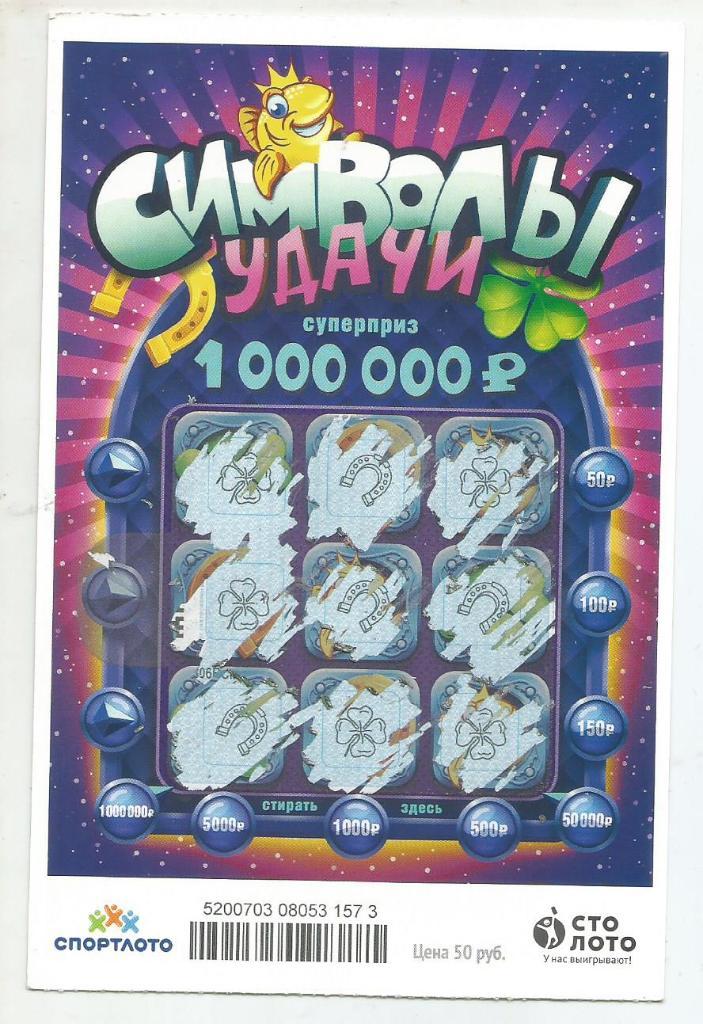 билет денежной лотереи СИМВОЛЫ УДАЧИ..суперприз 1000000 р.(для коллекции)573