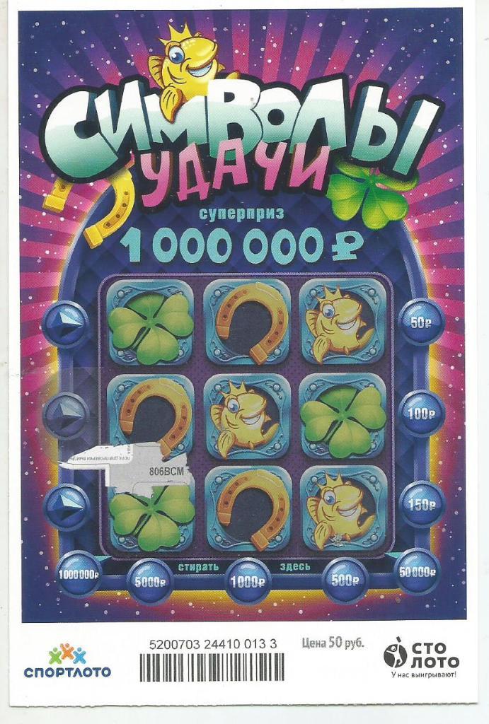 билет денежной лотереи СИМВОЛЫ УДАЧИ..суперприз 1000000 р.(для коллекции)133