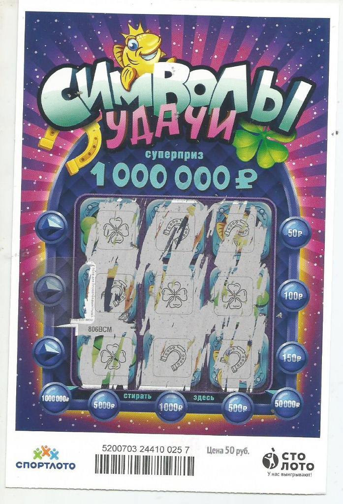 билет денежной лотереи СИМВОЛЫ УДАЧИ..суперприз 1000000 р.(для коллекции)257