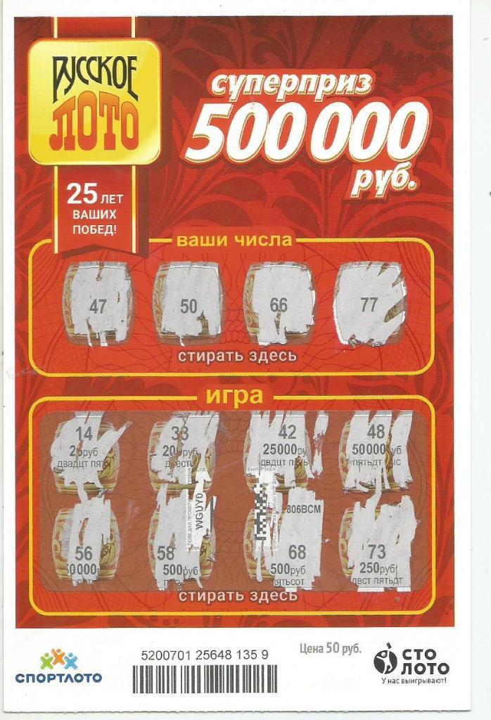 билет денежной лотереи РУССКОЕ ЛОТО...суперприз 500000 руб. (для коллекции)359