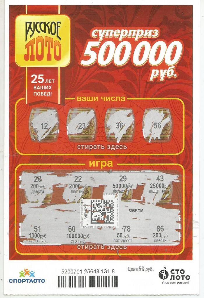 билет денежной лотереи РУССКОЕ ЛОТО...суперприз 500000 руб. (для коллекции)318