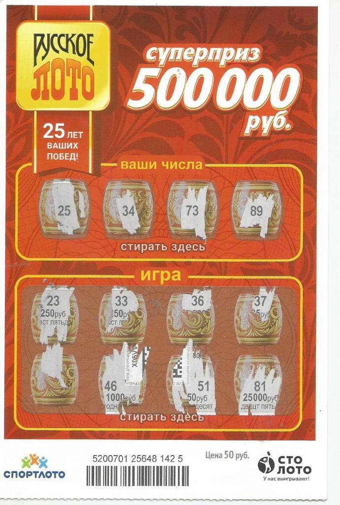 билет денежной лотереи РУССКОЕ ЛОТО...суперприз 500000 руб. (для коллекции)425