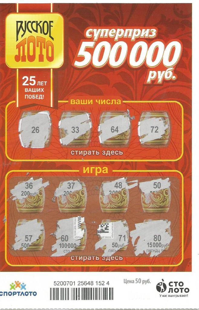 билет денежной лотереи РУССКОЕ ЛОТО...суперприз 500000 руб. (для коллекции)524