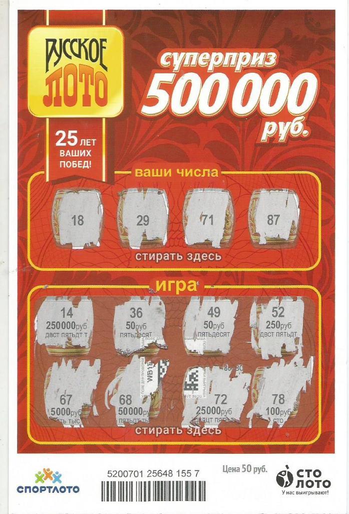 билет денежной лотереи РУССКОЕ ЛОТО...суперприз 500000 руб. (для коллекции)557