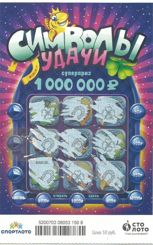 билет денежной лотереи СИМВОЛЫ УДАЧИ..суперприз 1000000 р.(для коллекции)508