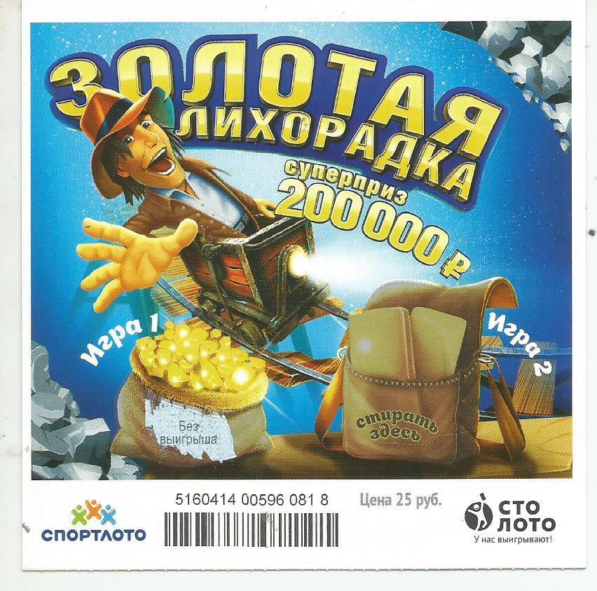билет денежной лотереи ЗОЛОТАЯ ЛИХОРАДКА._суперприз 200000 р.(для коллекции)818