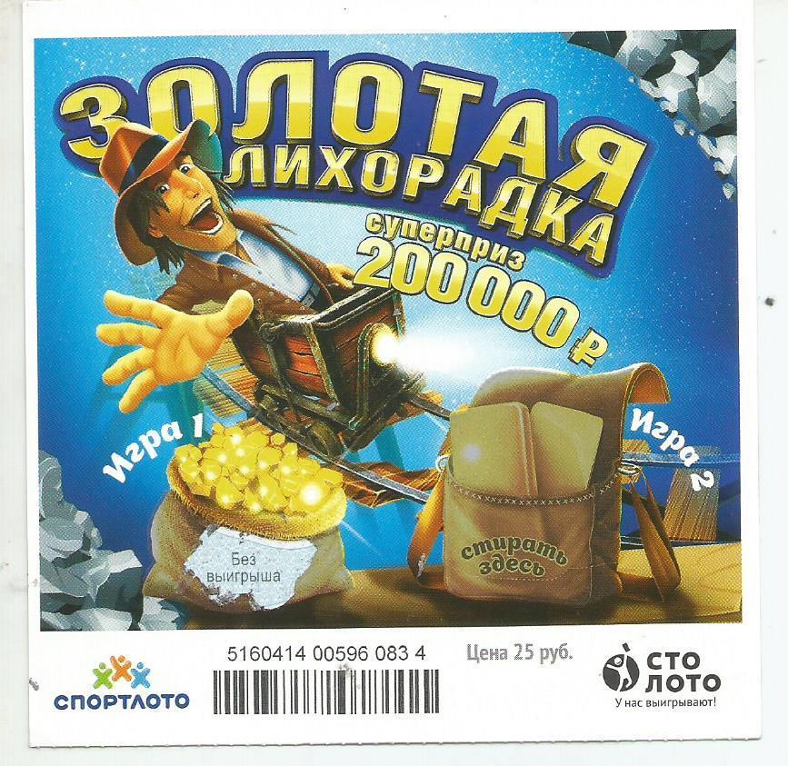 билет денежной лотереи ЗОЛОТАЯ ЛИХОРАДКА._суперприз 200000 р.(для коллекции)834