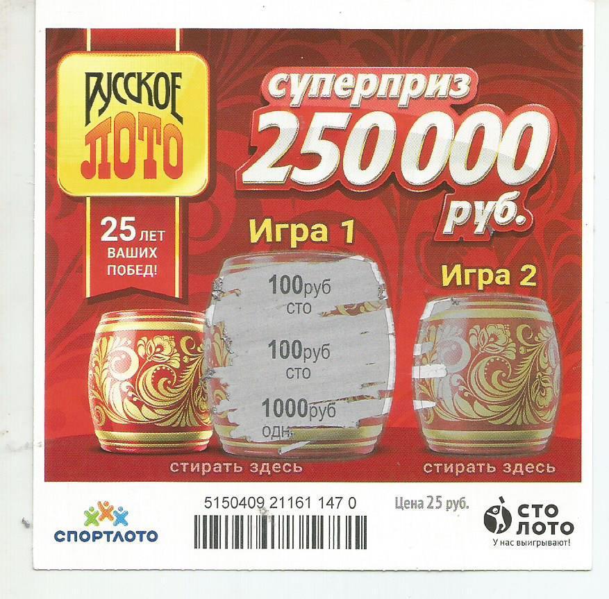 билет денежной лотереи РУССКОЕ ЛОТО...суперприз 250000 руб. (для коллекции) 470