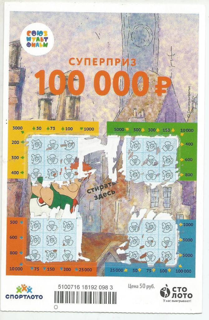 билет моментальной лотереи ВПЕРЕД К ПОБЕДЕ суперприз 100000 р.(для коллекции)983