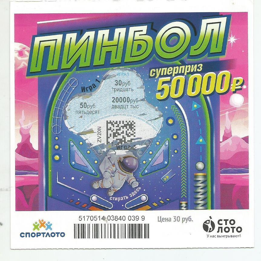 билет моментальной лотереи_ПИНБОЛ суперприз 50000 руб. (для коллекции) 399