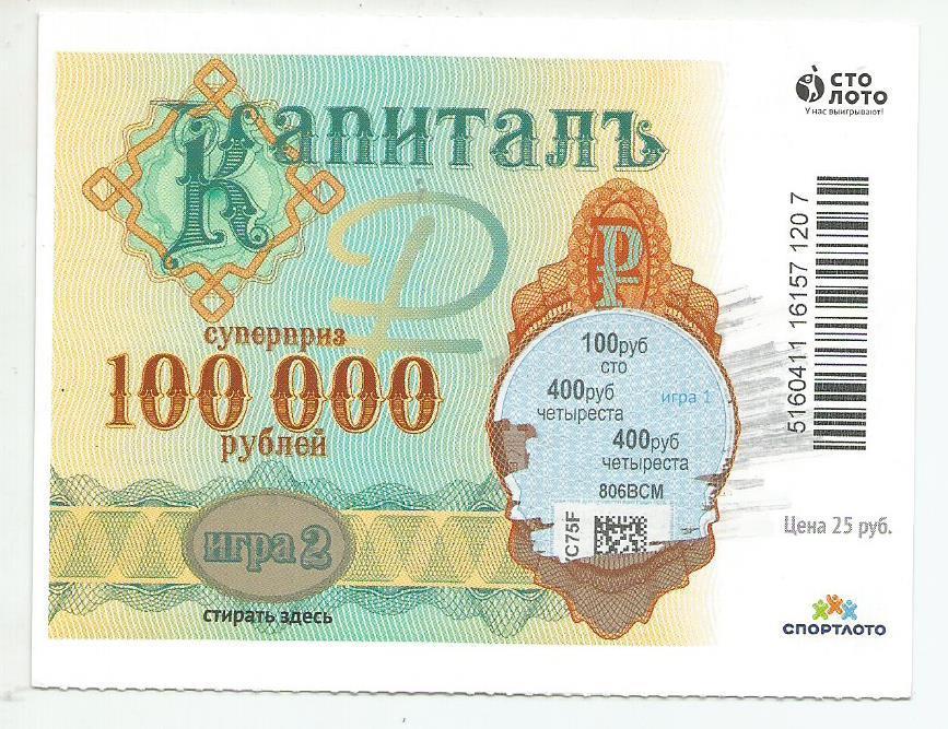 билет денежной лотереи КАПИТАЛЪ...суперприз 100000 руб. (для коллекции) 207