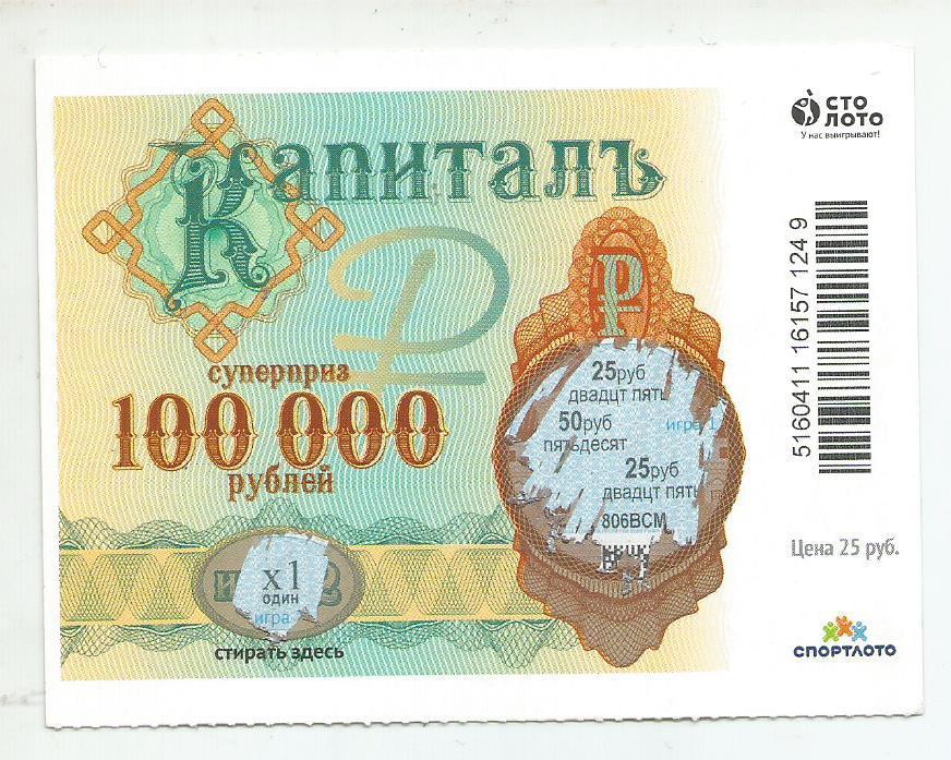 билет денежной лотереи КАПИТАЛЪ...суперприз 100000 руб. (для коллекции) 249
