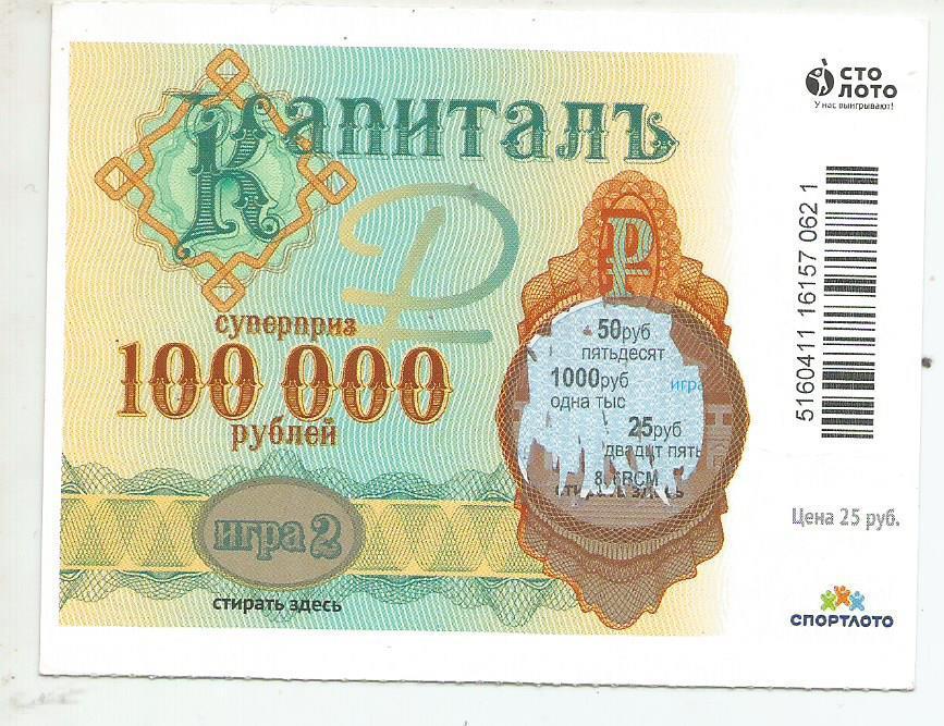 билет денежной лотереи КАПИТАЛЪ...суперприз 100000 руб. (для коллекции) 621