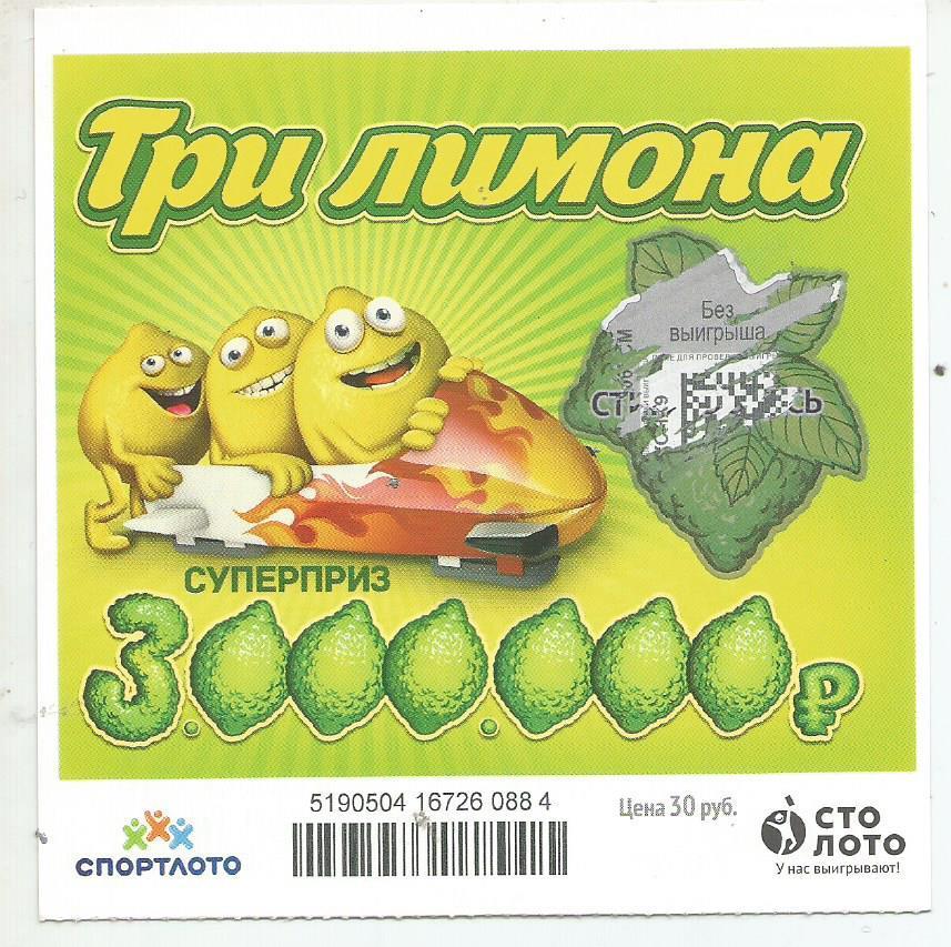 билет моментальной лотереи ТРИ ЛИМОНА суперприз 3000000 руб. (для коллекции) 884