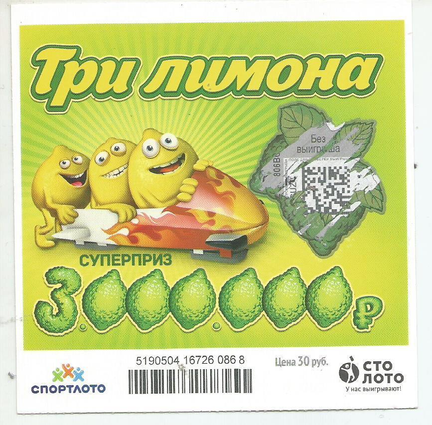 билет моментальной лотереи ТРИ ЛИМОНА суперприз 3000000 руб. (для коллекции) 868