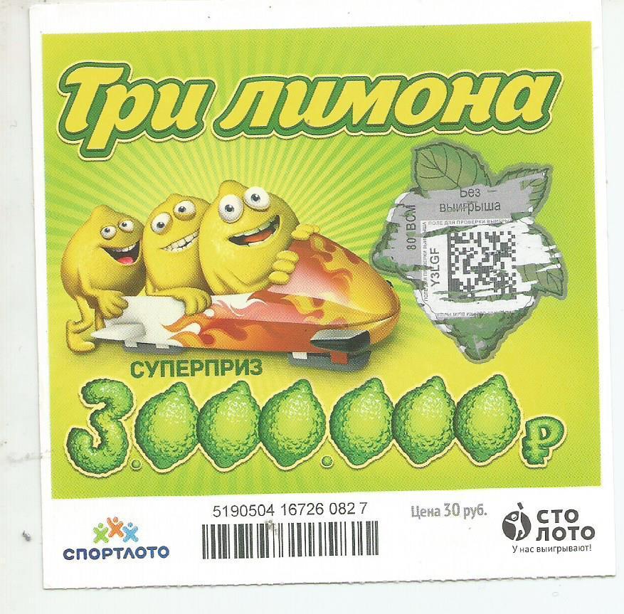 билет моментальной лотереи ТРИ ЛИМОНА суперприз 3000000 руб. (для коллекции) 827