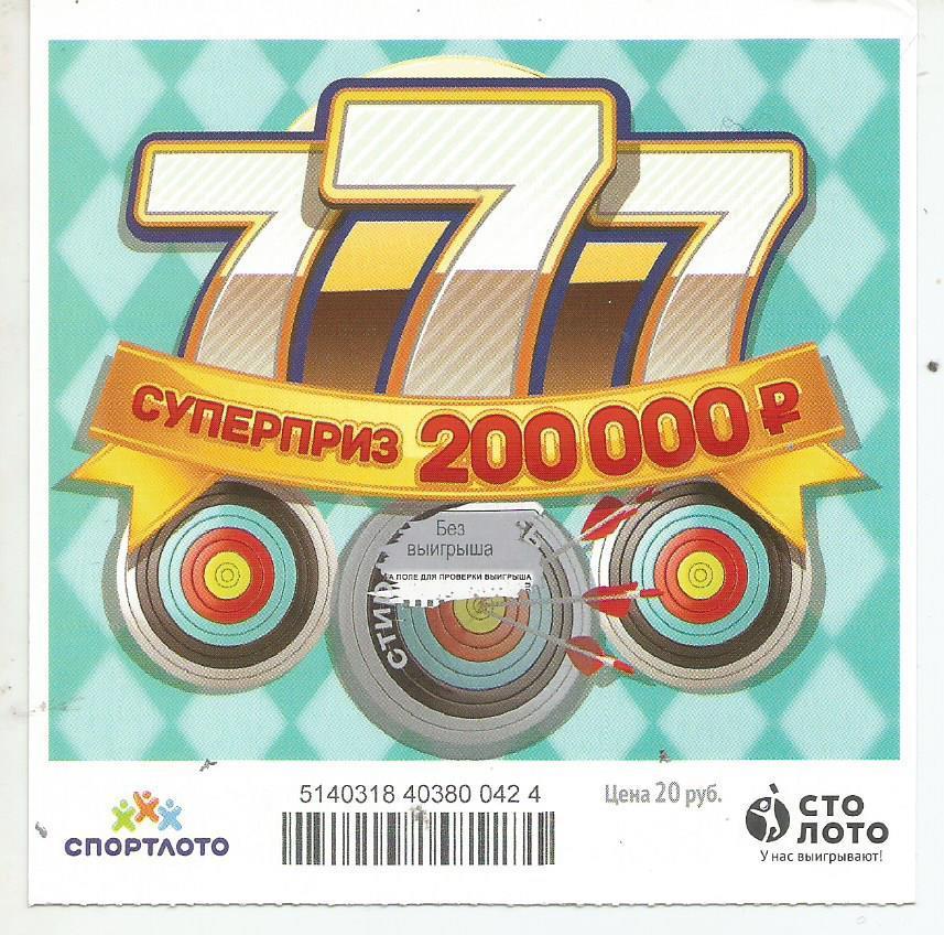 билет моментальной лотереи 777 суперприз 200000 руб. (для коллекции) 424