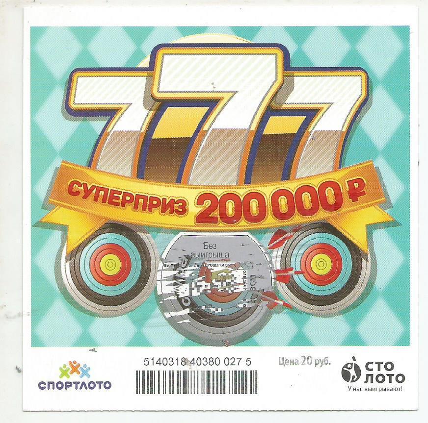 билет моментальной лотереи 777 суперприз 200000 руб. (для коллекции) 275