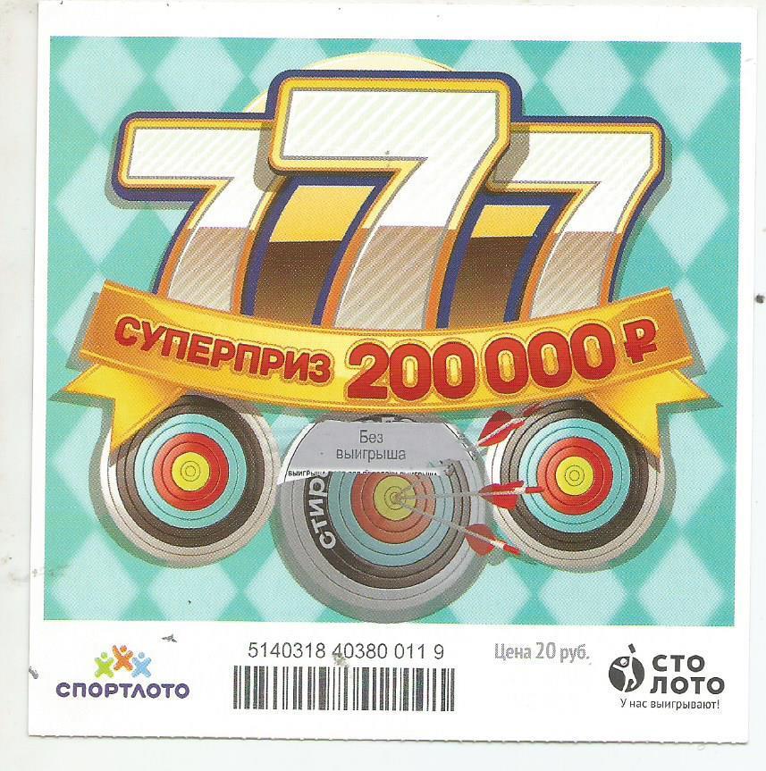 билет моментальной лотереи 777 суперприз 200000 руб. (для коллекции) 119