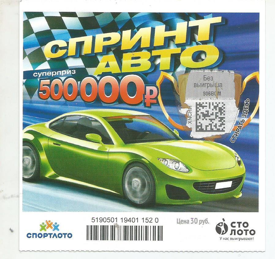билет моментальной лотереи Спринт авто суперприз 500000 руб.(для коллекции) 520