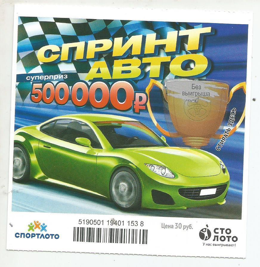 билет моментальной лотереи Спринт авто суперприз 500000 руб.(для коллекции) 538