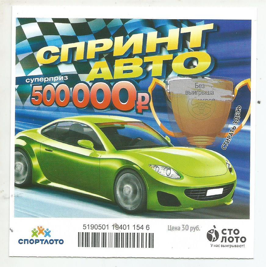 билет моментальной лотереи Спринт авто суперприз 500000 руб.(для коллекции) 546