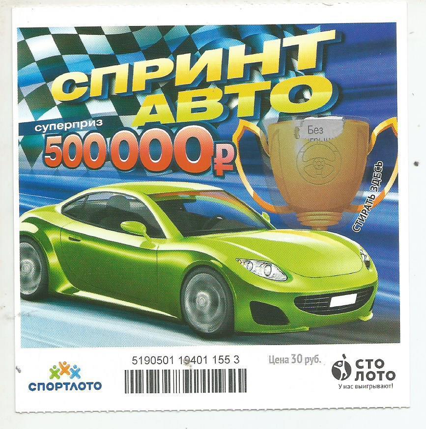 билет моментальной лотереи Спринт авто суперприз 500000 руб.(для коллекции) 553