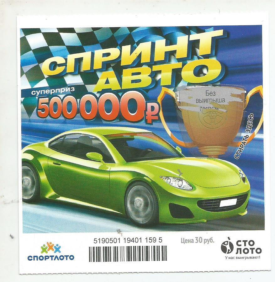 билет моментальной лотереи Спринт авто суперприз 500000 руб.(для коллекции) 595