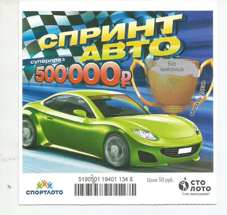 билет моментальной лотереи Спринт авто суперприз 500000 руб.(для коллекции) 348