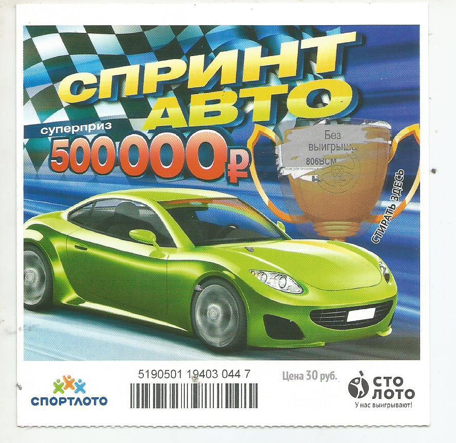 билет моментальной лотереи Спринт авто суперприз 500000 руб.(для коллекции) 447