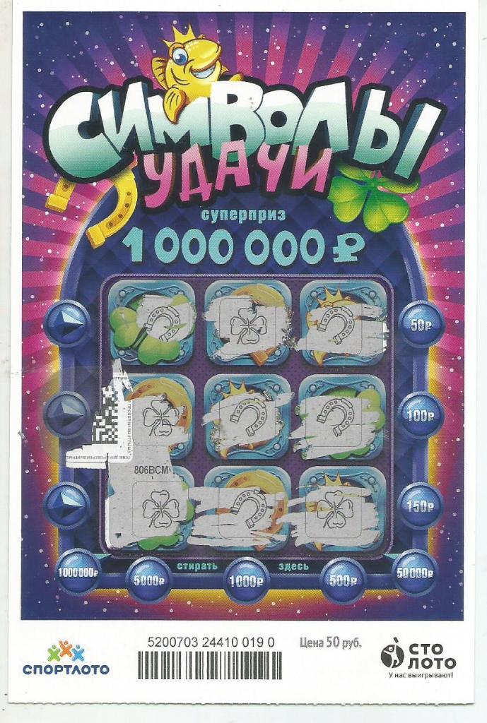 билет денежной лотереи СИМВОЛЫ УДАЧИ..суперприз 1000000 р.(для коллекции)190