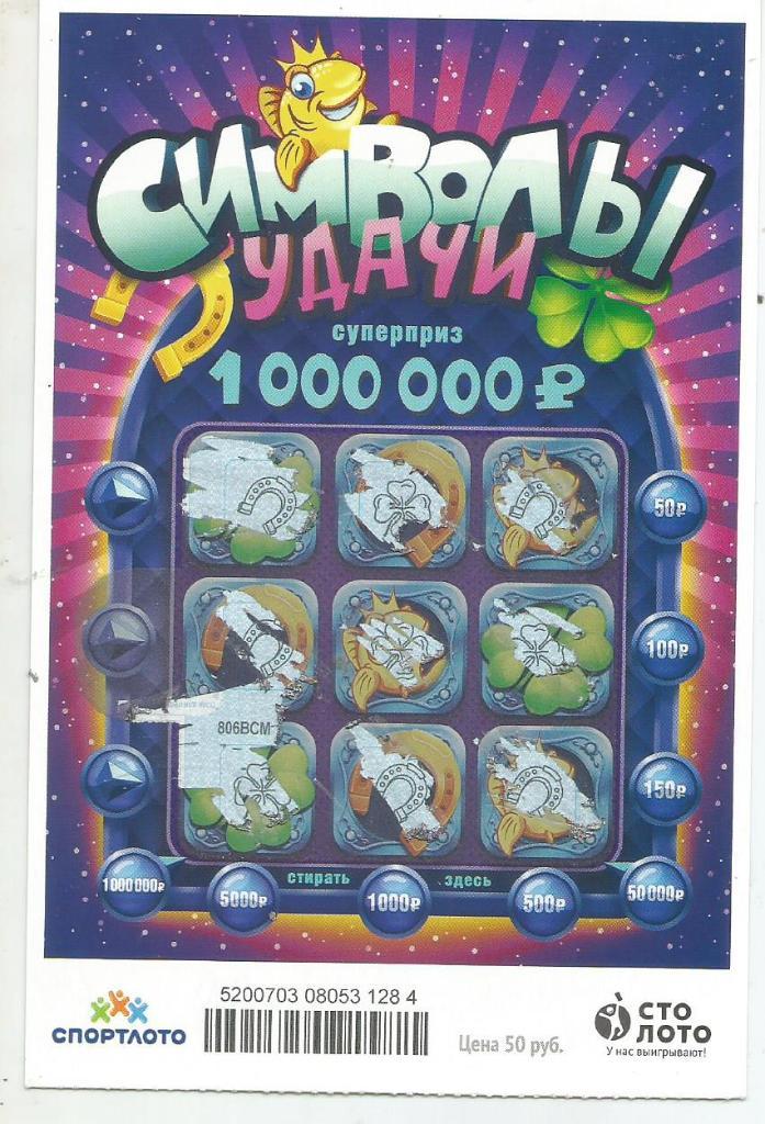 билет денежной лотереи СИМВОЛЫ УДАЧИ..суперприз 1000000 р.(для коллекции)284
