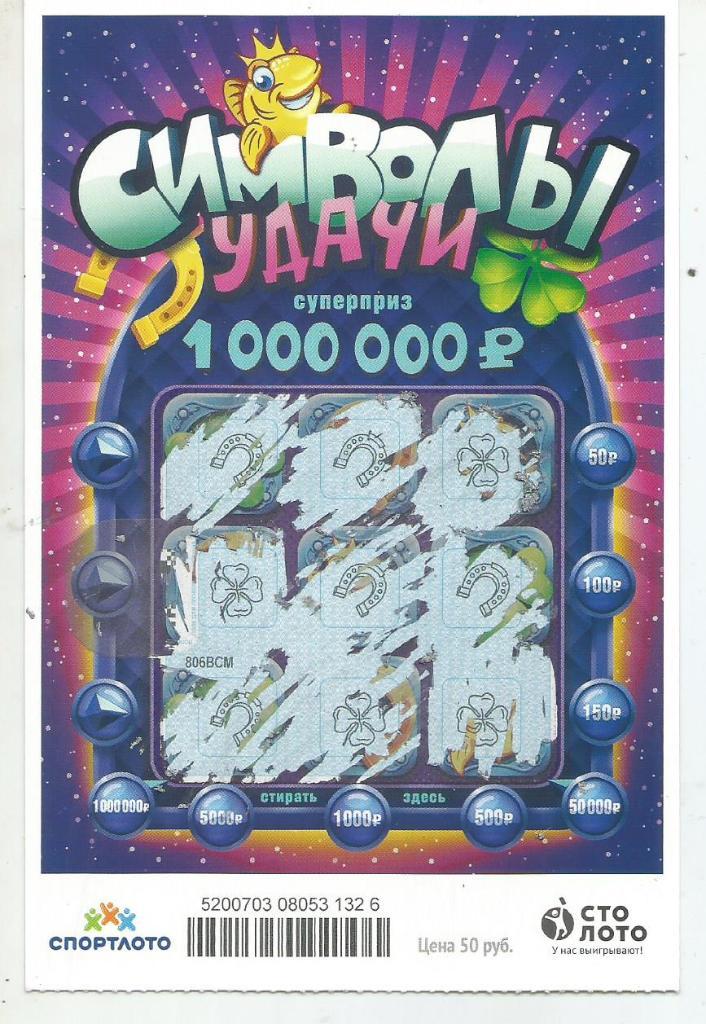 билет денежной лотереи СИМВОЛЫ УДАЧИ..суперприз 1000000 р.(для коллекции)326