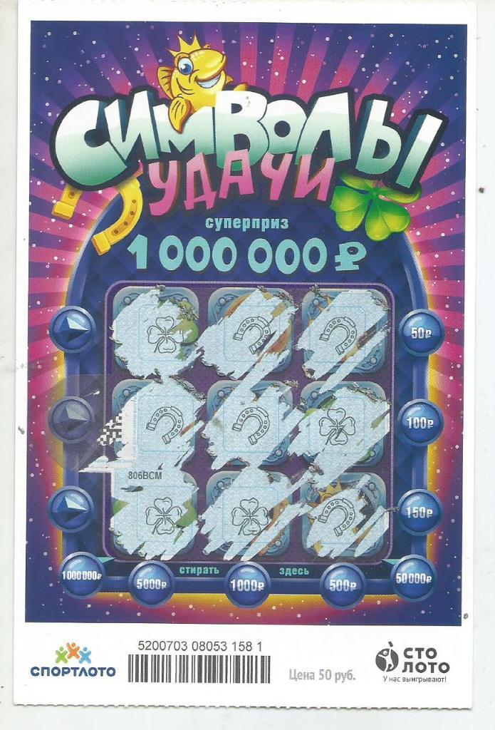 билет денежной лотереи СИМВОЛЫ УДАЧИ..суперприз 1000000 р.(для коллекции)581