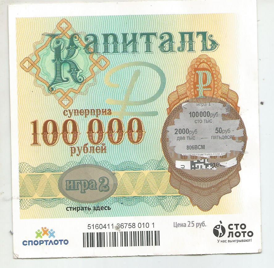 билет денежной лотереи КАПИТАЛЪ...суперприз 100000 руб. (для коллекции) 101