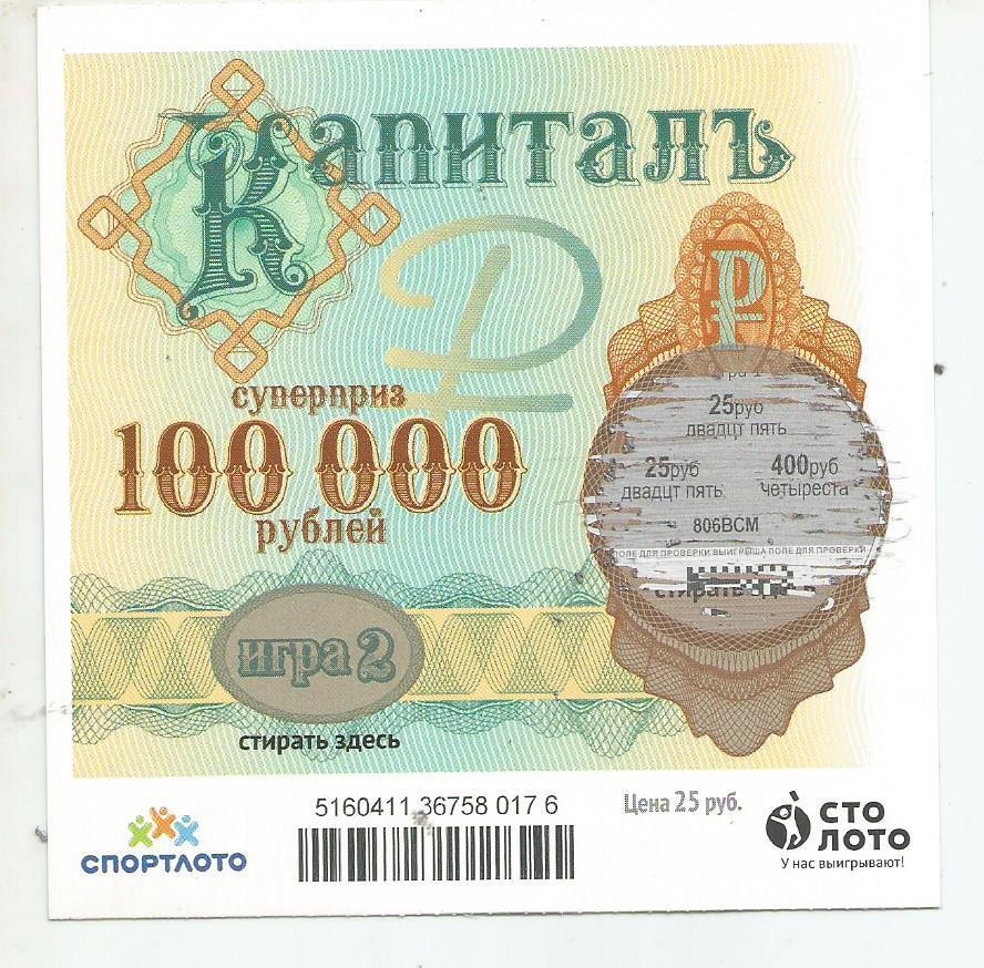 билет денежной лотереи КАПИТАЛЪ...суперприз 100000 руб. (для коллекции) 176