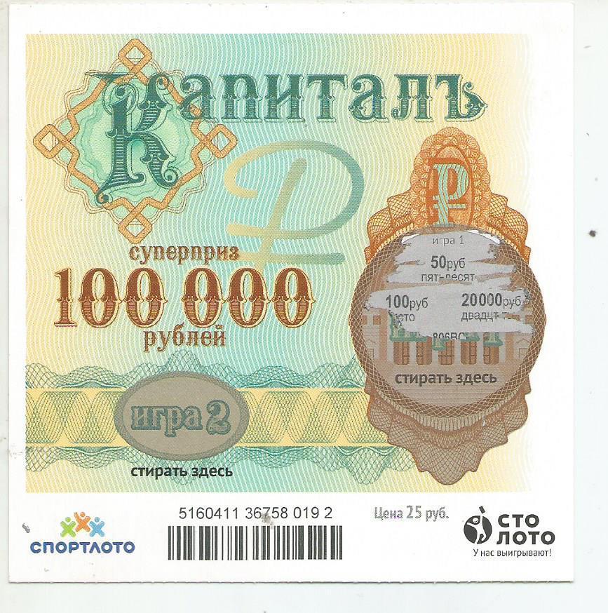 билет денежной лотереи КАПИТАЛЪ...суперприз 100000 руб. (для коллекции) 192