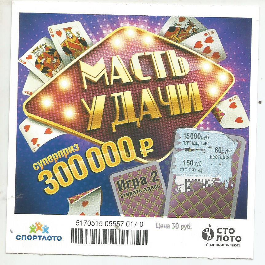 билет моментальной лотереи_МАСТЬ УДАЧИ суперприз 300000 руб. (для коллекции) 170