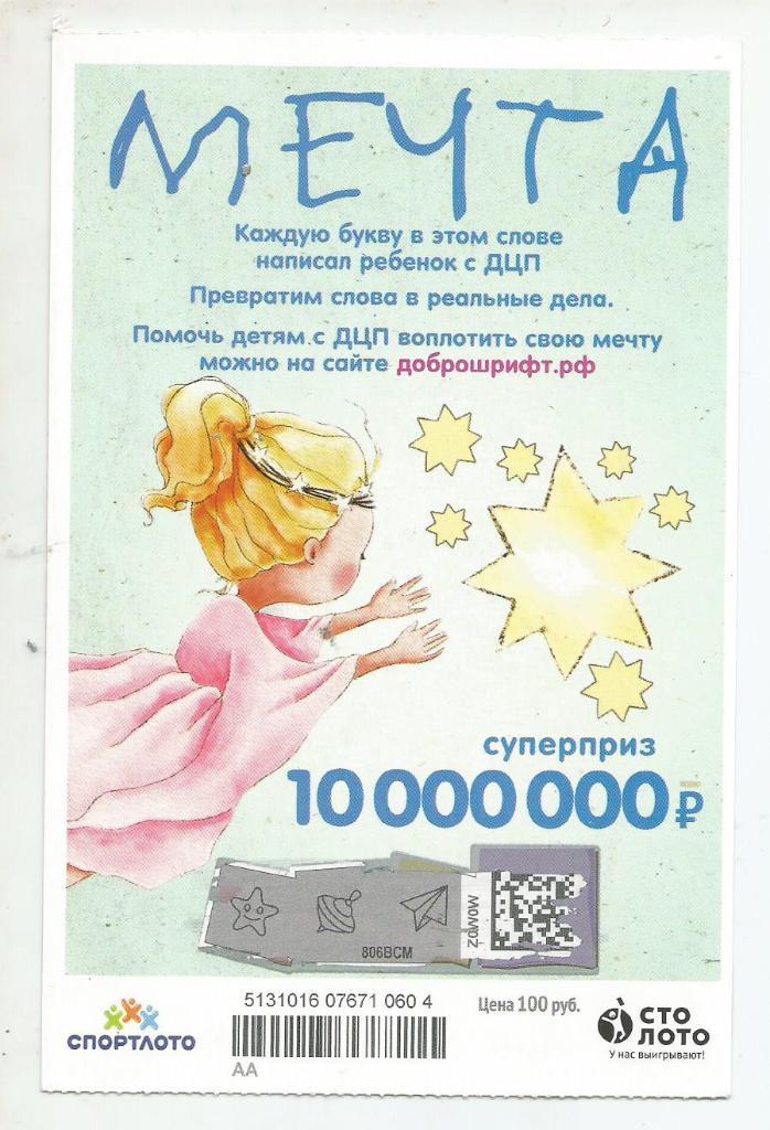 билет денежной лотереи МЕЧТА...суперприз 10000000 руб. (для коллекции) 604