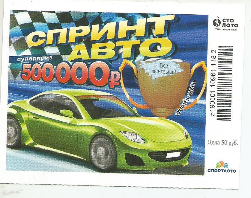 билет моментальной лотереи Спринт авто суперприз 500000 руб. (для коллекции)182.