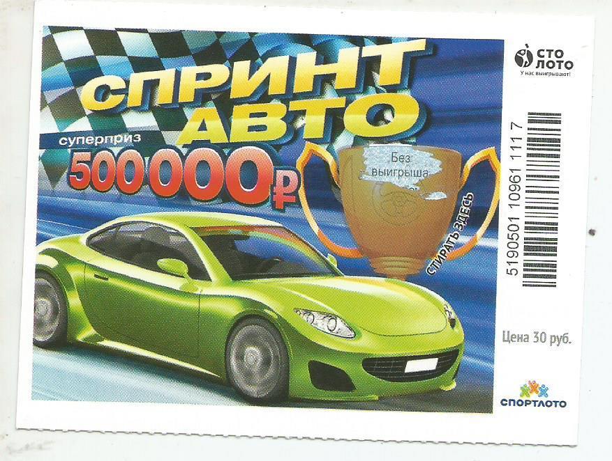 билет моментальной лотереи Спринт авто суперприз 500000 руб. (для коллекции)117