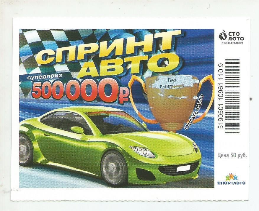 билет моментальной лотереи Спринт авто суперприз 500000 руб. (для коллекции)109